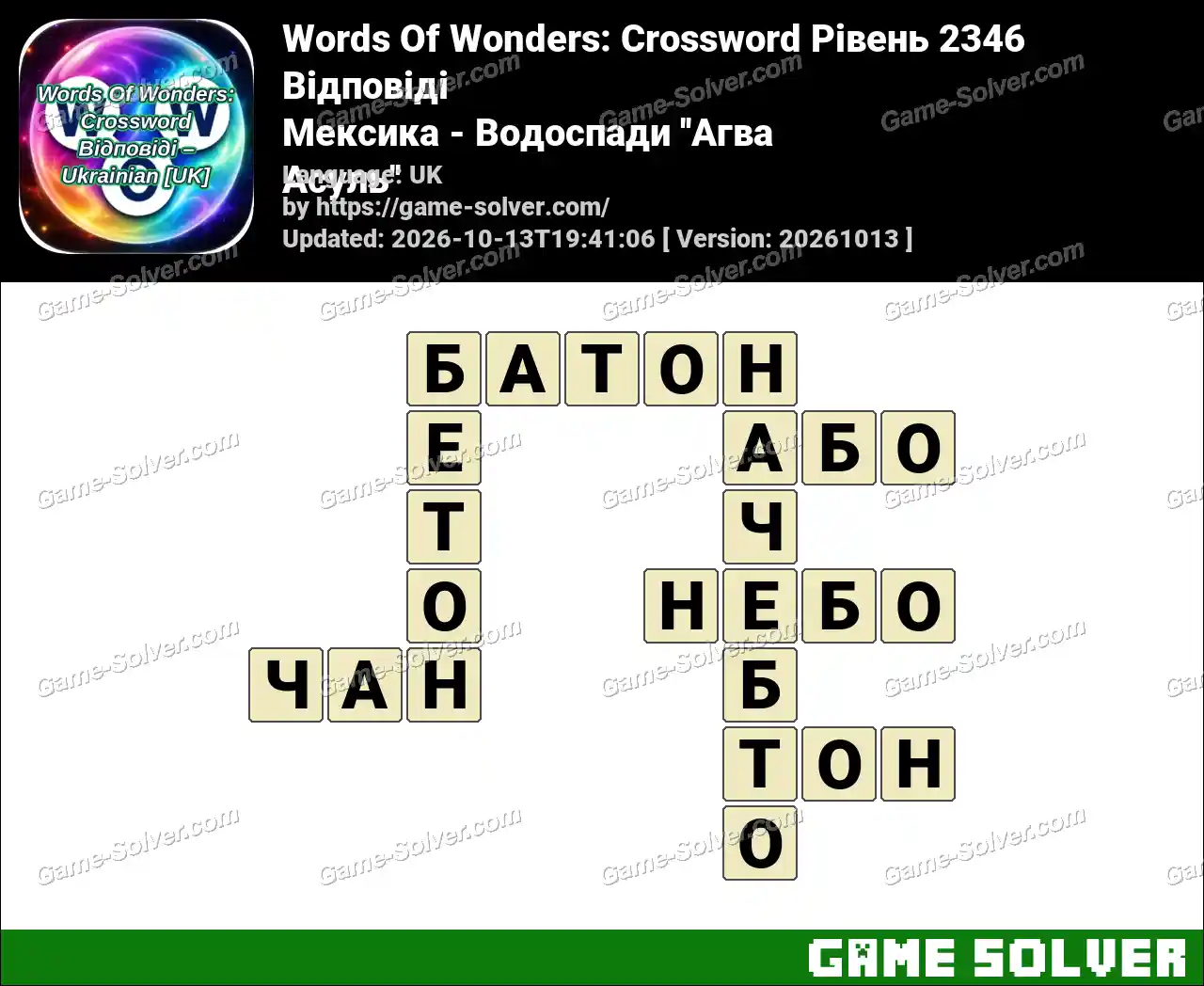 Words Of Wonders: Crossword Рівень 2346 Відповіді – Мексика – Водоспади ”Агва Асуль”